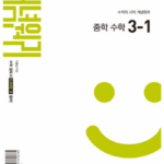 개념원리 중학 수학 3-1