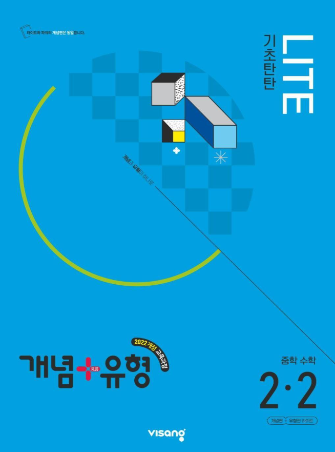 개념플러스유형 라이트 중2-2 22개정
