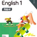 능률 자습서 고등 영어 1 오선영