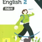 능률 자습서 공통영어 2 민병천