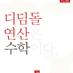 디딤돌 연산 수학 6B Pre 중등