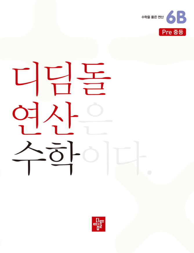 디딤돌 연산 수학 6B Pre 중등