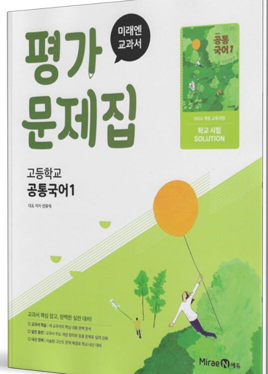 미래엔 평가문제집 고등 공통국어 1