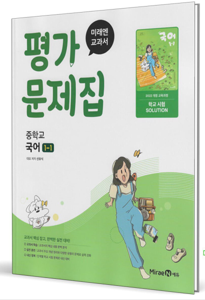 미래엔 평가문제집 중학교 국어 1-1 신유식