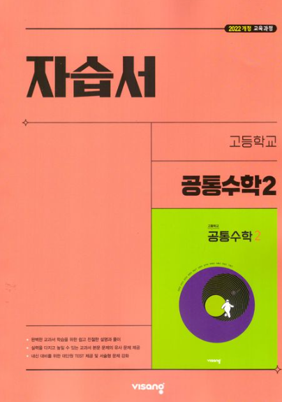 비상 자습서 고등 공통수학 2