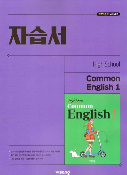 비상 자습서 고등 공통영어 1
