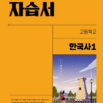 비상 자습서 고등 한국사 1