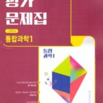 비상 평가문제집 고등 통합과학 1