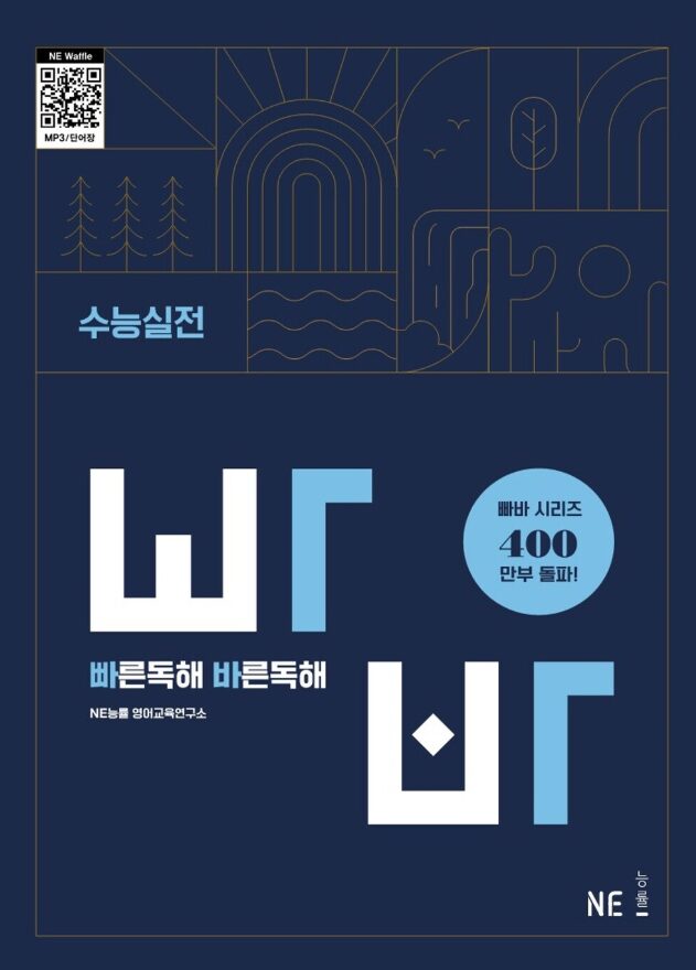 빠른독해 바른독해 수능실전