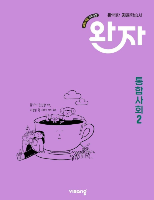 완자 고등 통합사회 2