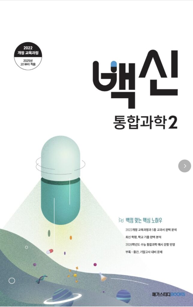 백신 고등 통합과학 2
