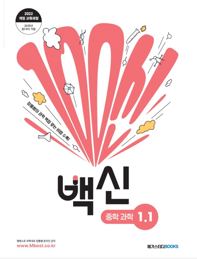 EBS 백신 중학 과학 1-1 답지PDF 및 해설-2025 EBS 백신 중학 과학 1-1 답지PDF 및 해설-2025