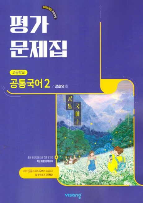 비상 평가문제집 고등 공통국어 2 강호영 답지