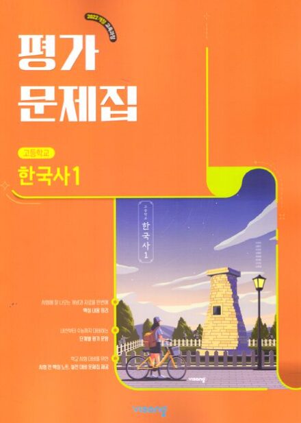비상 평가문제집 고등 한국사 1