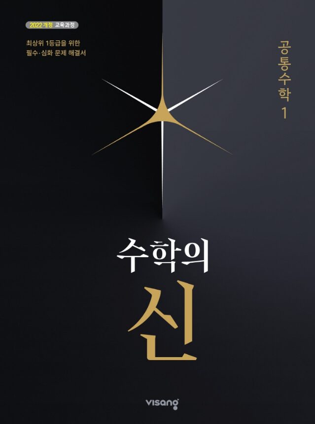 수학의 신 고등 공통수학 1