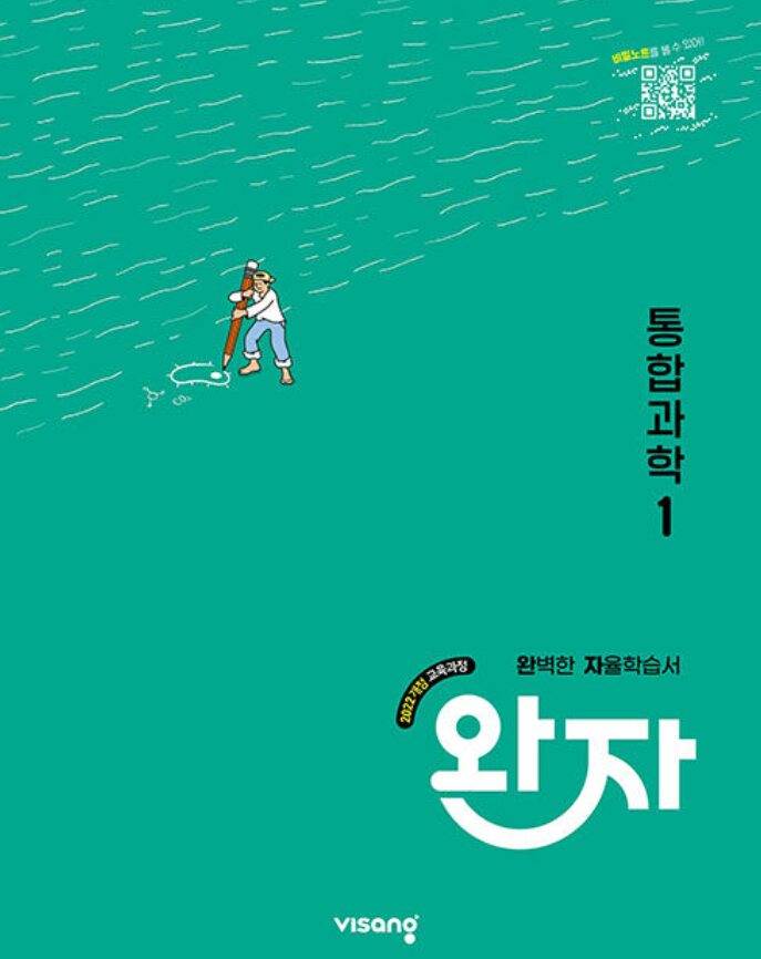 완자 고등 통합과학 1 답지