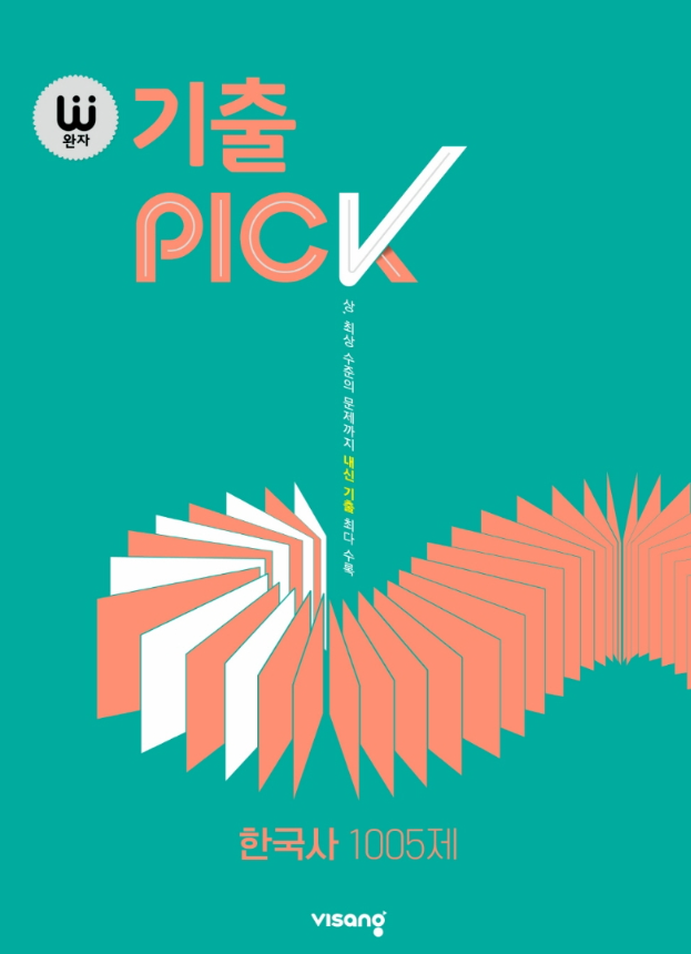 완자 기출 PICK 고등 한국사 1