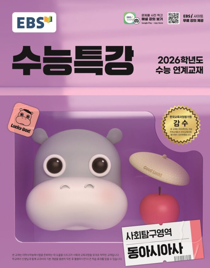 EBS 수능특강 사회탐구영역 동아시아사