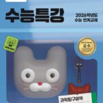 EBS 수능특강 과학탐구영역 물리학1