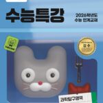 EBS 수능특강 과학탐구영역 지구과학1