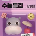 EBS 수능특강 사회탐구영역 동아시아사