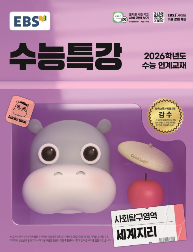 EBS 수능특강 사회탐구영역 세계지리