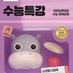 EBS 수능특강 사회탐구영역 한국지리