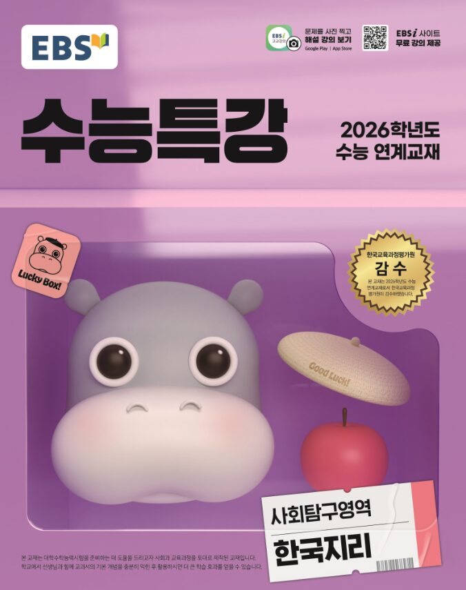 EBS 수능특강 사회탐구영역 한국지리