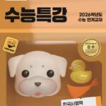 EBS 수능특강 한국사영역 한국사