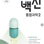백신 고등 통합과학 2