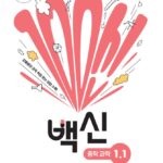 EBS 백신 중학 과학 1-1