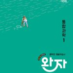 완자 고등 통합과학 1 답지
