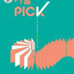 완자 기출 PICK 고등 한국사 1