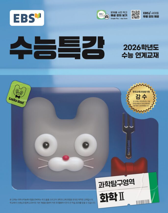 EBS 수능특강 과학탐구영역 화학2 답지PDF 및 해설-2025 EBS 수능특강 과학탐구영역 화학2