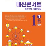 내신콘서트 중학 수학 기출문제집 중1-1