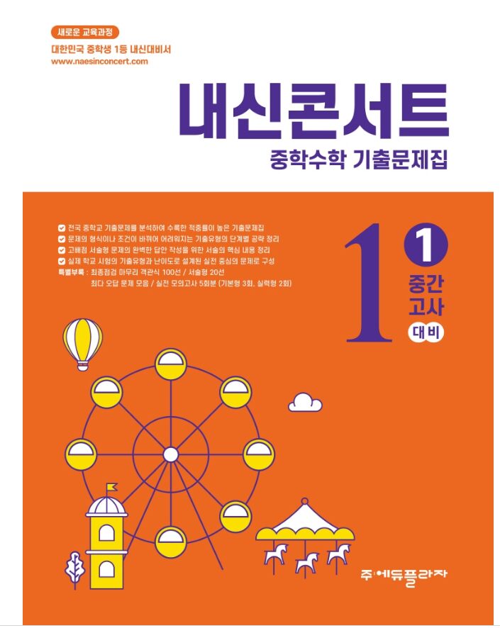 내신콘서트 중학 수학 기출문제집 중1-1 답지PDF 및 해설-2025 내신콘서트 중학 수학 기출문제집 중1-1
