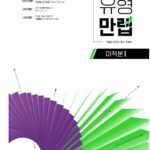 유형만렙 미적분1 답지