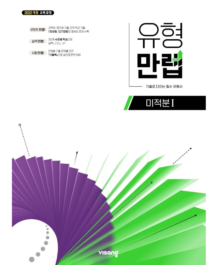 유형만렙 미적분1 답지PDF 및 해설-2025 유형만렙 미적분1 답지