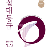 절대등급 중학 수학 1-2