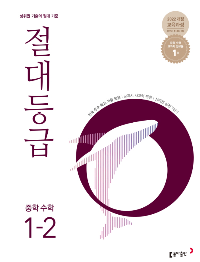절대등급 중학 수학 1-2 답지PDF 및 해설-2025 절대등급 중학 수학 1-2