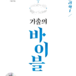 수능 기출의 바이블 물리학1