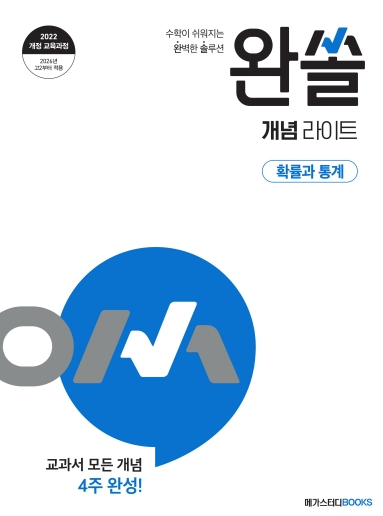 완쏠 개념 라이트 확률과 통계