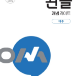 완쏠 개념 라이트 대수 답지