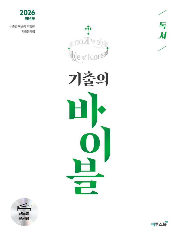 기출의 바이블 독서 답지 PDF 및 해설-2026 기출의 바이블 독서 답지