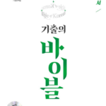 기출의 바이블 독서 답지