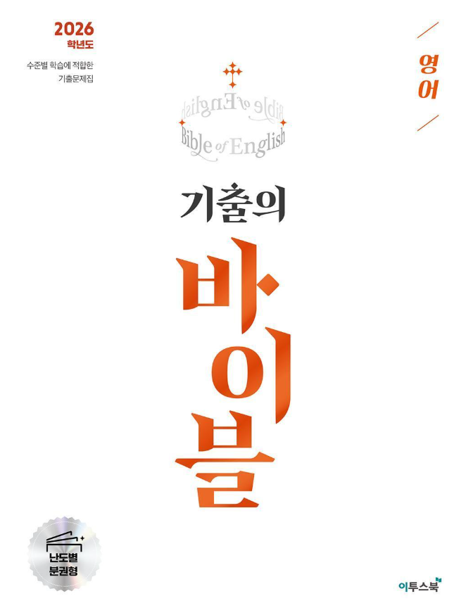 2026 기출의 바이블 영어 답지 다운로드 기출의 바이블 영어