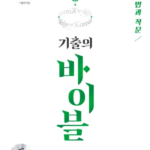 2026 수능 기출의 바이블 화법과 작문