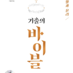 기출의 바이블 생활과 윤리 답지