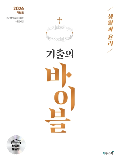 기출의 바이블 생활과 윤리 답지PDF 및 해설-2026 기출의 바이블 생활과 윤리 답지