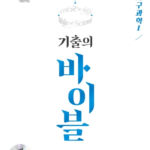 수능 기출의 바이블 지구과학1